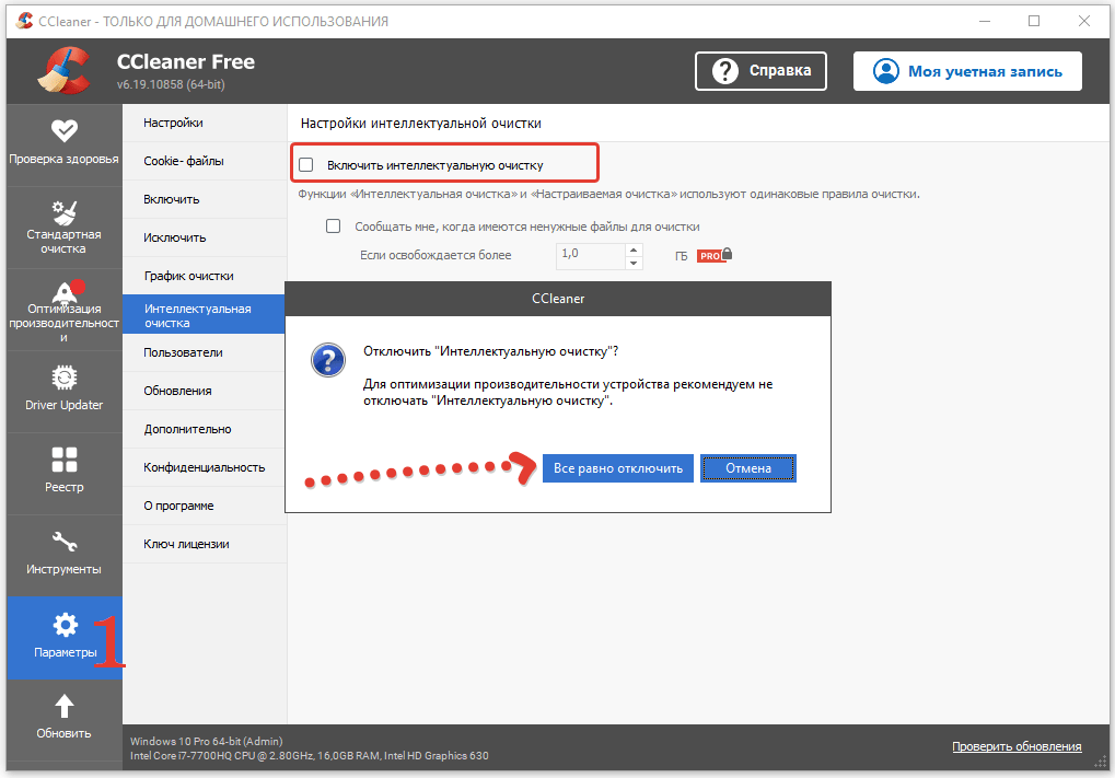 отключение интеллектуальной очистки